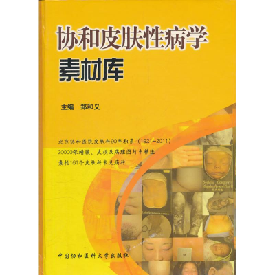 [M]协和皮肤性病学素材库-9787811365702