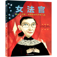 音像女法官(露丝·巴德·金斯伯格的传奇人生)(精)(美)乔纳·温特