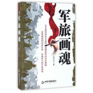 正版新书]军旅画魂陆幸生 著9787506859103