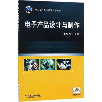 电子产品设计与制作