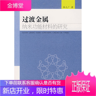 过渡金属纳米功能材料的研究,张元广,合肥工业大学出版社9787810936880