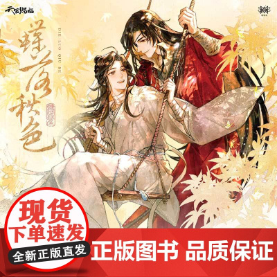 觅星社 天官赐福动画 蝶落秋色 徽章 挂件 色纸 亚克力摆件 预售