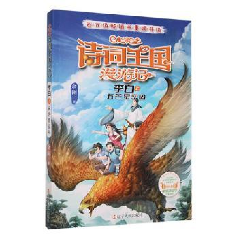 正版新书]小米多诗词王国漫游记李白上五芒星密码余闲著 著 余闲