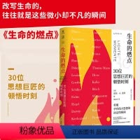 [正版] 生命的燃点:30位思想巨匠的顿悟时刻 重现孕育伟大思想的决定性瞬间