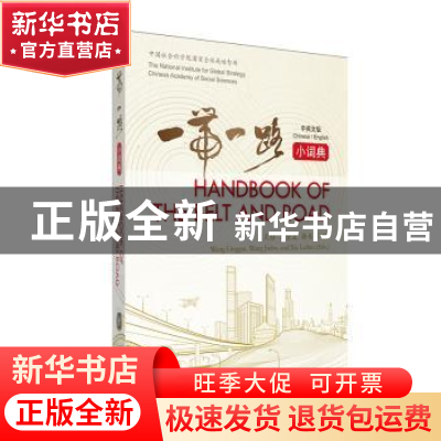 正版 一带一路小词典:中英文版 中国社会科学院国家全球战略智库