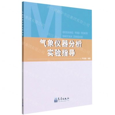 [N]气象仪器分析实验指导-9787502974305