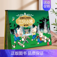 经典童话系列❤三只小猪 [正版] 童话故事立体书儿童3-6-8-12岁一二三年级课外阅读三只小猪小红帽书籍3d经典剧场格