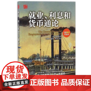 就业、利息和货币通论 经济理论凯恩斯古典经济学派就业理论的缺陷消费心理图书籍