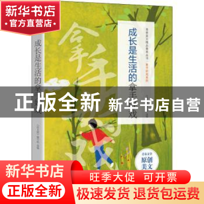 正版 成长是生活的拿手好戏 《语文报》编写组选编 时代文艺出版