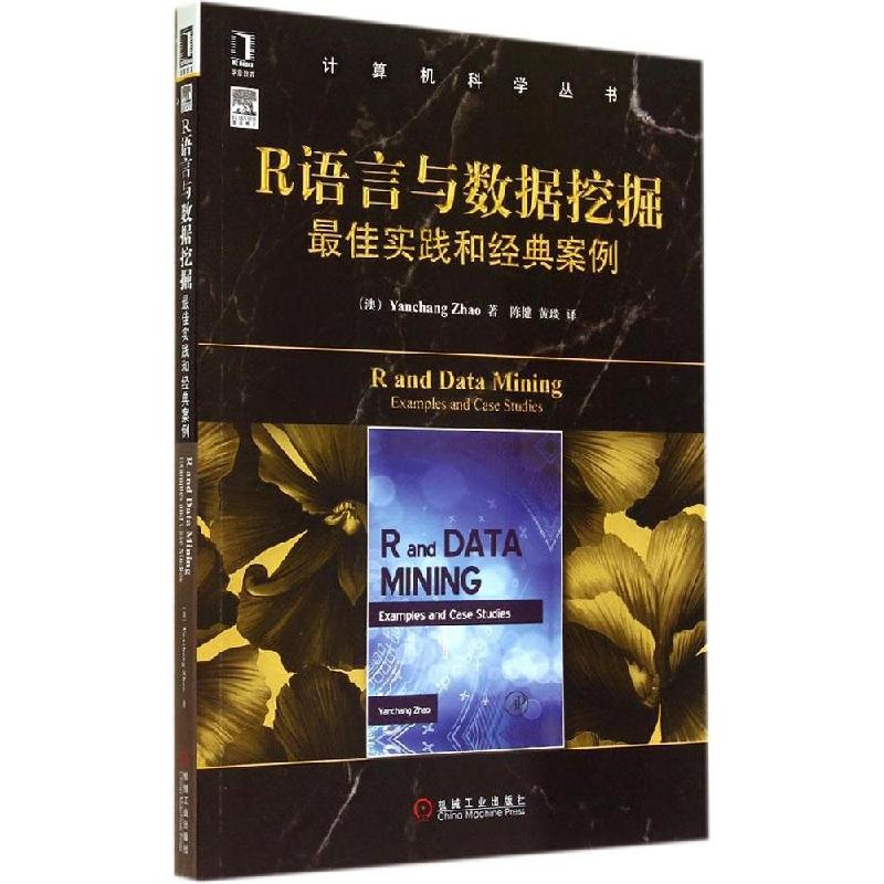 正版新书]R语言与数据挖掘最佳实践和经典案例Yanchang978711147