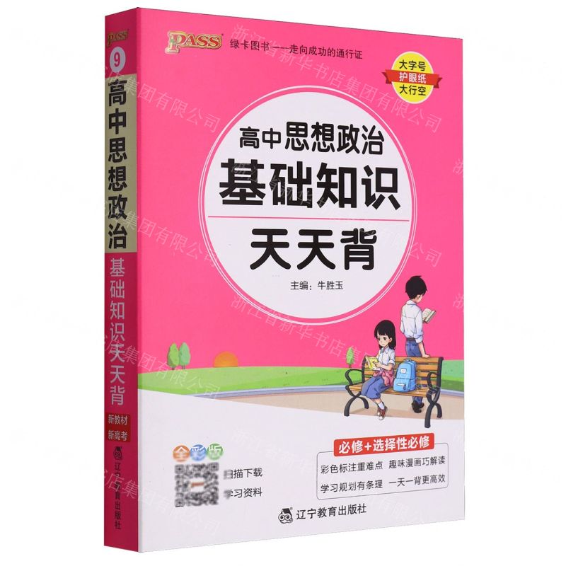 [N]高中思想政治基础知识天天背(必修+选择性必修全彩版)-9787554929773