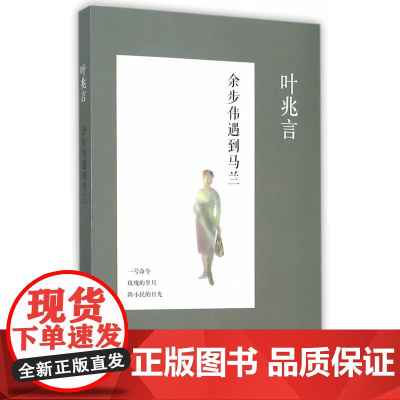 余步伟遇到马兰 叶兆言 人民文学出版社 正版书籍