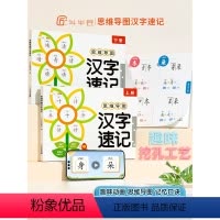 思维导图汉字速记全2册 小学通用 [正版]小学生思维导图速记汉字升级版生字开花汉子速记小学语文生字预习卡偏旁部首组合识字