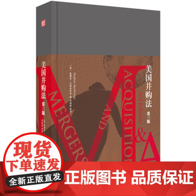 C正版 美国并购法(第三版) [美] 斯蒂芬·贝恩布里奇著;李晓新等译 法律出版社 9787519721053