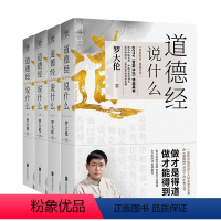 [正版]道德经说什么全4册 罗大伦著道德经经典解读本中国哲学书籍古典人生智慧解决问题道德经说什么 道家庭中医保健养命之