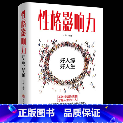 性格影响力 [正版]性格影响力 性格的力量 教你如何完善性格获得正能量 不抱怨的世界 说话沟通销售口才人际交往关系性