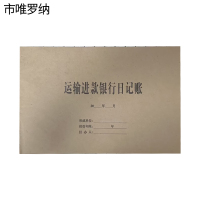 市唯罗纳运输收进款银行日记账600*210mm张