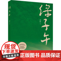 醉染图书绿子午9787531362869