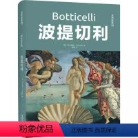 [正版]精装艺术家系列:波提切利伟大艺术家和他们的名画画册手稿绘画评论画传作品赏析世界名经典画集彩色插图绘画收藏临摹鉴