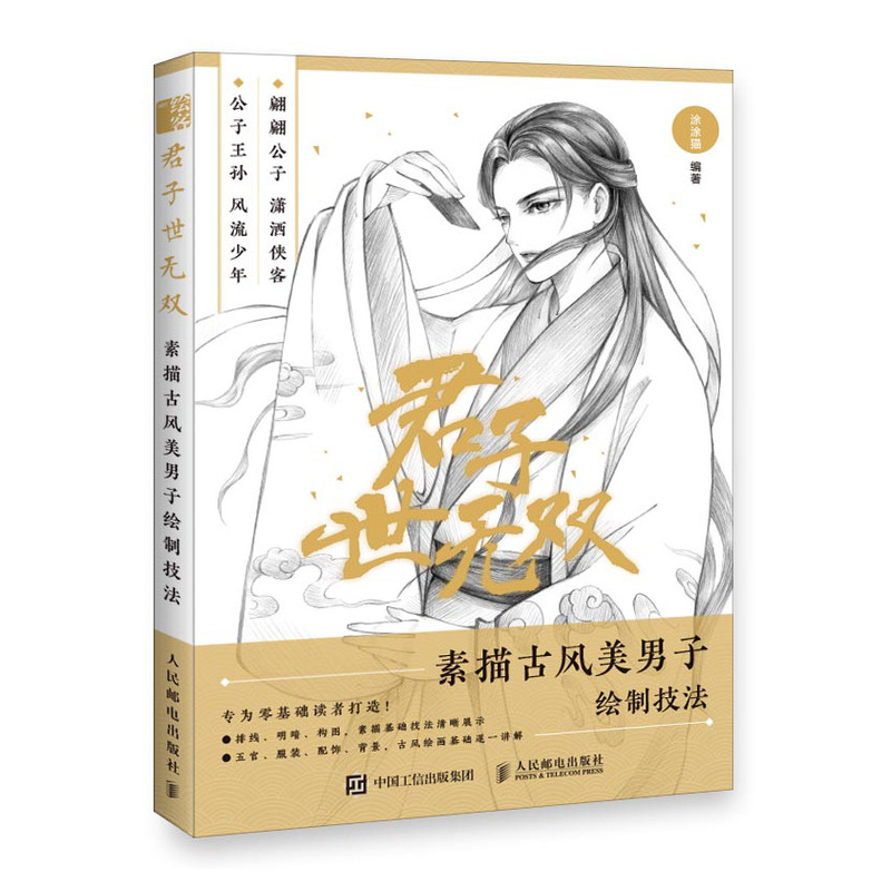 正版新书]君子世无双 素描古风美男子绘制技法涂涂猫97871155462