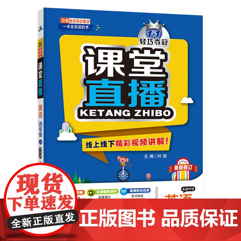 1+1轻巧夺冠课堂直播:四年级上 英语人教版PEP 同步视频讲解 2022年秋适用