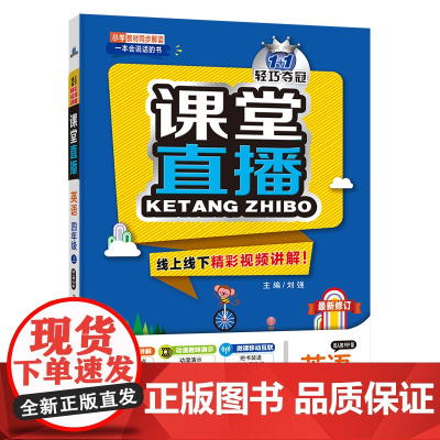 1+1轻巧夺冠课堂直播:四年级上 英语人教版PEP 同步视频讲解 2022年秋适用