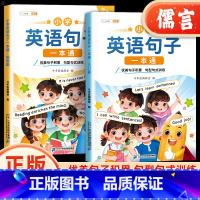 [提高篇]英语句子一本通 小学通用 [正版]小学英语句子一本通专项训练练习语法启蒙入门零基础英语晨读美文一二三四五六年级
