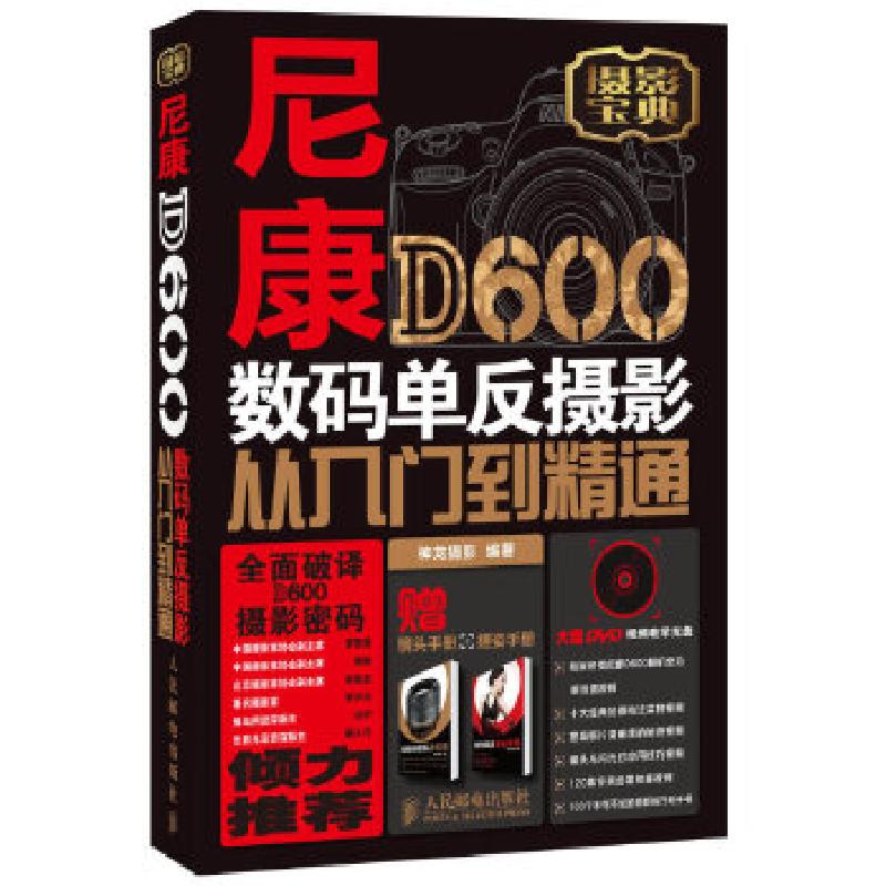 正版新书]尼康D600数码单反摄影从入门到精通神龙摄影9787115304