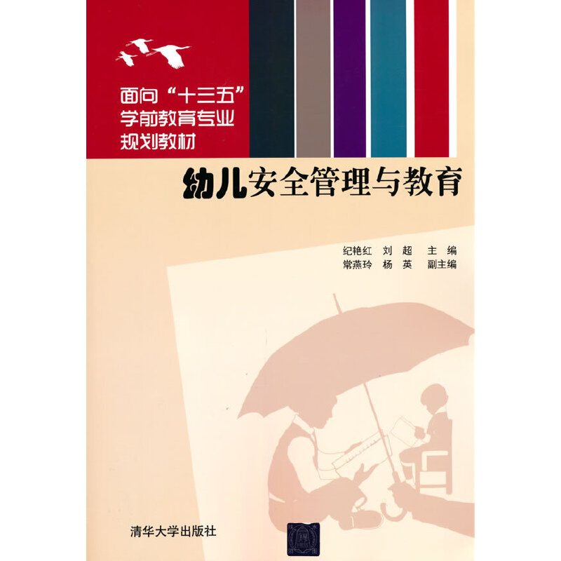 正版新书]幼儿安全管理与教育纪艳红 刘超 著9787302508427