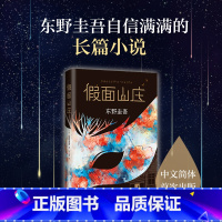 [正版]书店 假面山庄(东野圭吾烧脑长篇) 东野圭吾自信满满的长篇小说,中文简体初次出版