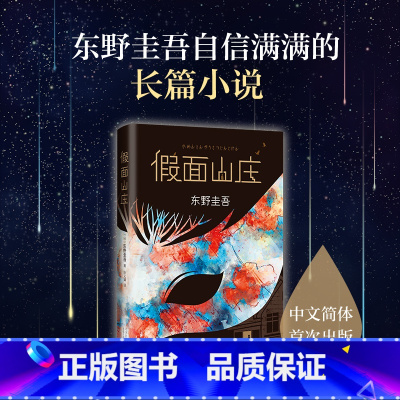 [正版]书店 假面山庄(东野圭吾烧脑长篇) 东野圭吾自信满满的长篇小说,中文简体初次出版
