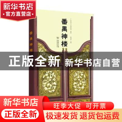 正版 番禺神楼 广东民间工艺博物馆,黄海妍 商务印书馆有限公司 9