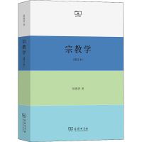 [M]宗教学(修订本)-9787100215725