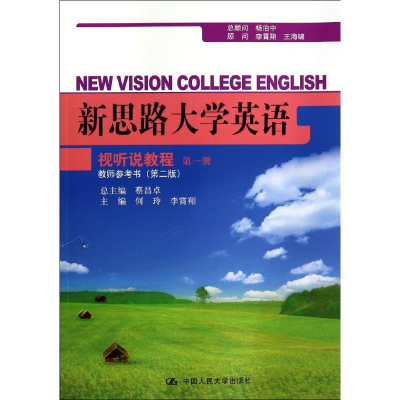 正版新书]第1册教师参考书(第2版)/何玲/新思路大学英何玲978730