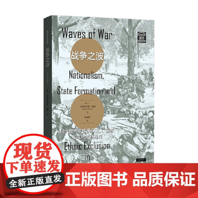 战争之波 现代世界中的民族主义 国家形成与族群排斥 安德烈亚斯·威默 著 社会科学