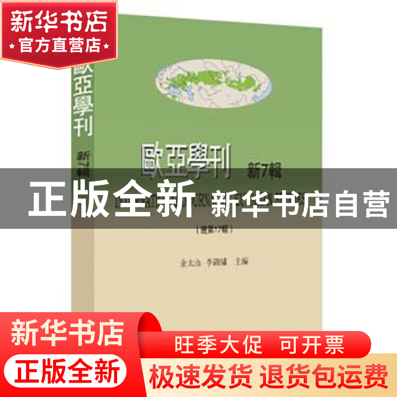 正版 欧亚学刊:新7辑 (总第17辑) 余太山,李锦绣主编 商务印书馆