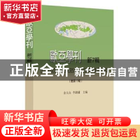 正版 欧亚学刊:新7辑 (总第17辑) 余太山,李锦绣主编 商务印书馆