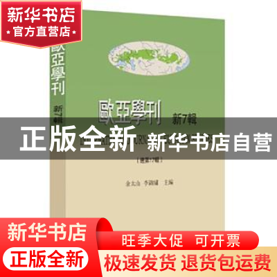 正版 欧亚学刊:新7辑 (总第17辑) 余太山,李锦绣主编 商务印书馆