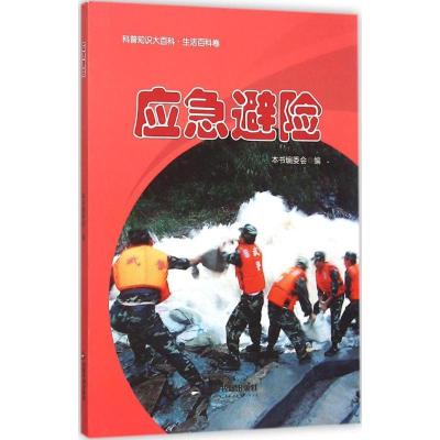 正版新书]应急避险《应急避险》编委会9787506849838