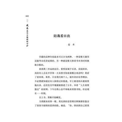 青少年校园美文精品集萃丛书.成长同行系列:成长是冬日暖阳的守护