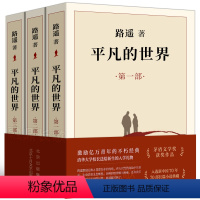 [正版]平凡的世界全三册 路遥原著 完整版无删减全套三部 初二八年级课外阅读必读书籍 北京十月文艺出版社 茅盾文学奖长