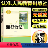 [正版]湘行散记人民文学出版社 国一上册 初中学生青少年课外阅读书籍文学名著现当代文学小说书生沈从文散文作品集经典文学