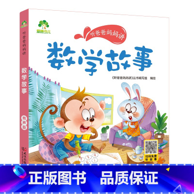 数学故事 [正版]听爸爸妈妈讲有声版睡前故事3-6岁亲子阅读童话儿童文学故事书故事大图大字彩绘版小学生1-3年级课外故事