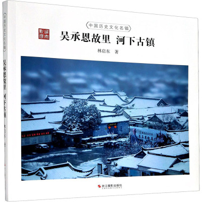 吴承恩故里(河下古镇)/中国历史文化名镇