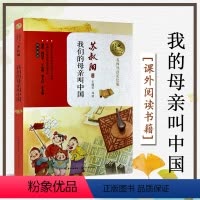 1 [正版]暖心美读书 我的母亲叫中国 苏叔阳 名师导读美绘版9-12-14岁儿童文学名著青少年课外书四五六年级中小学生