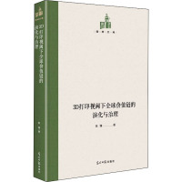 3D打印视阈下全球价值链的演化与治理(精)/国研文库