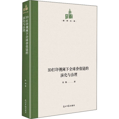 3D打印视阈下全球价值链的演化与治理(精)/国研文库