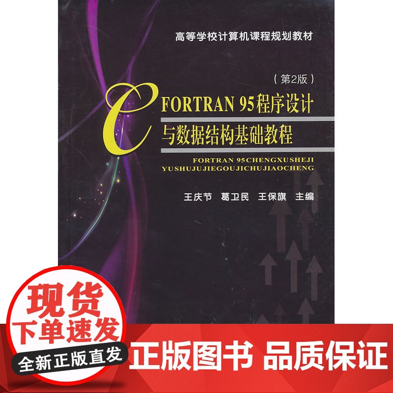 FORTRAN95程序设计与数据结构基础教程(第2版)