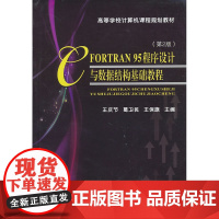 FORTRAN95程序设计与数据结构基础教程(第2版)