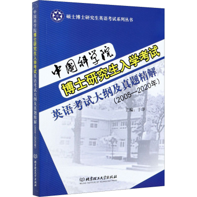 [M]中国科学院博士研究生入学考试英语考试大纲及真题精解(2005-2020年)-9787568295444
